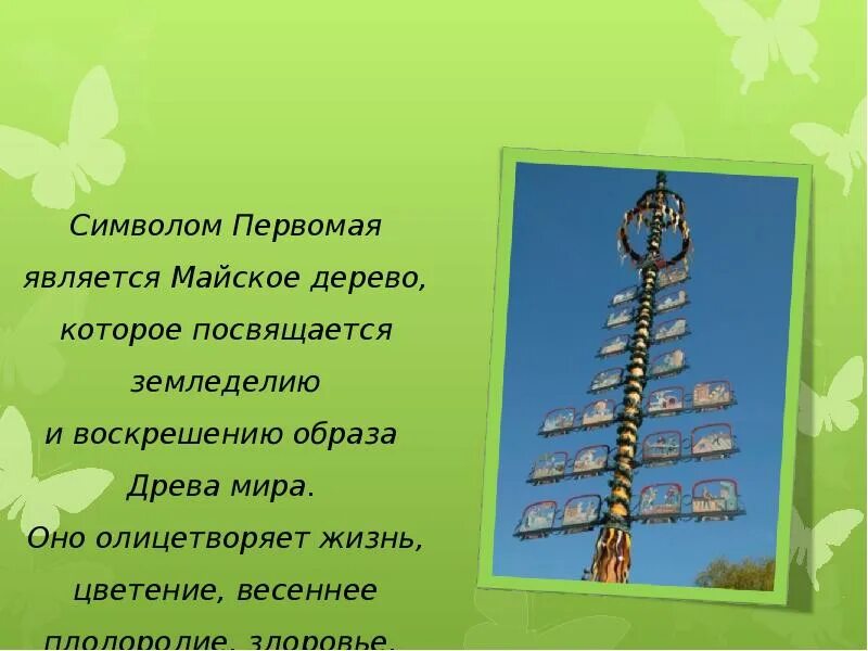 1 мая дерево. Символ Первомая Майское дерево. Майское дерево символ 1 мая.