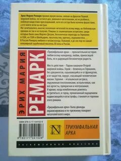 Эрих ремарк триумфальная арка отзывы