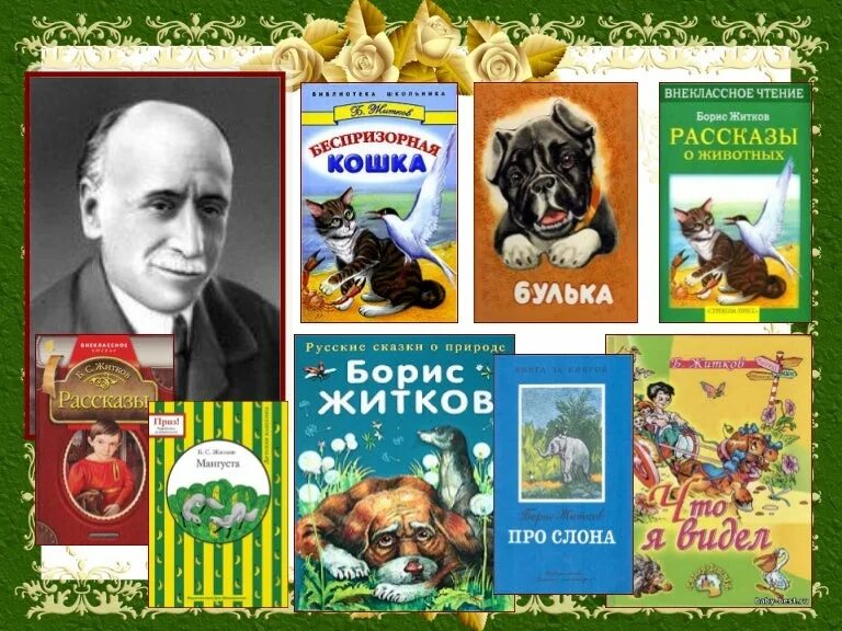 Замечательный писатель жидков. 140 Лет со дня рождения Бориса Степановича Житкова. Выставка писателя б.Житкова для детей.