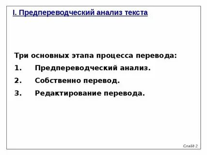 Анализ текста перевода