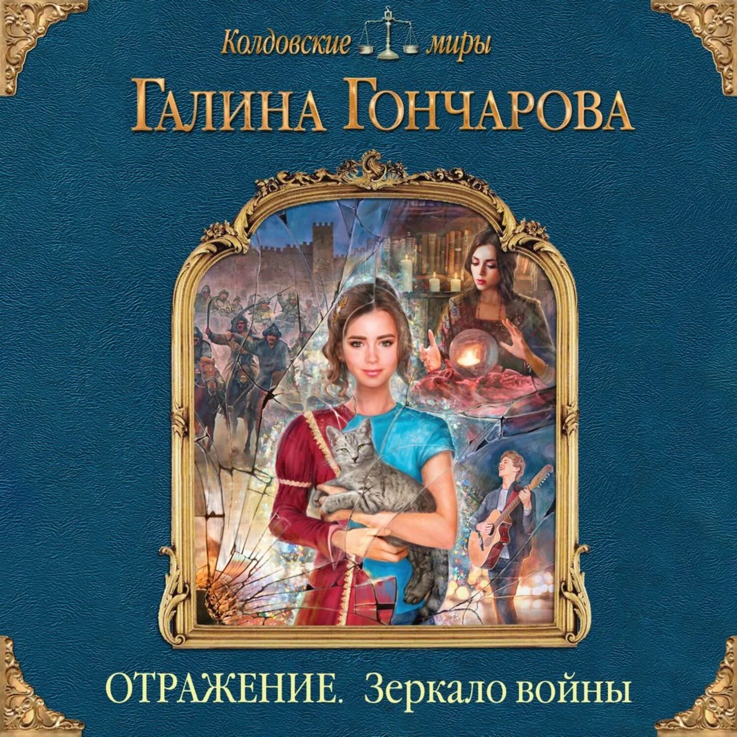 Читать гончарова зеркало. Колдовские миры Галины Гончаровой.