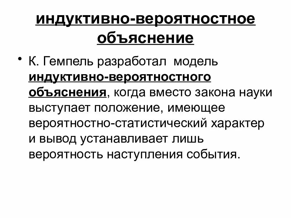 Индуктивно вероятностная модель. Индуктивно-вероятностное объяснение. Методы и модели научного объяснения. Индуктивный способ. Модель пояснение