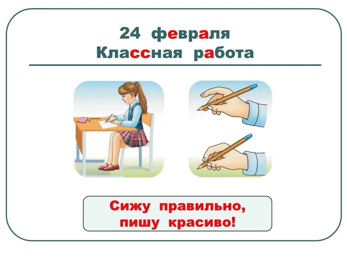 От туда как правильно пишется. Сижу правильно пишу красиво. Сиди правильно пиши красиво. Правильно сиди при письме плакат. Сиди прямо.