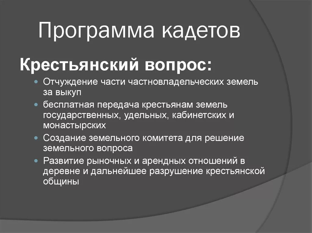 Кадеты какая партия. Программа конституционно Демократической партии кадетов. Партия кадетов программа аграрный вопрос. Конституционно-Демократическая партия крестьянский вопрос. Конституционно-Демократическая партия программа партии.