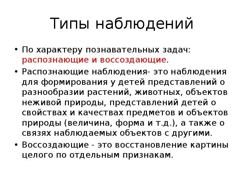 Данное наблюдение другими. Распознающее наблюдение это. Воссоздающее наблюдение это. Типы наблюдения. Познавательная задача наблюдения.