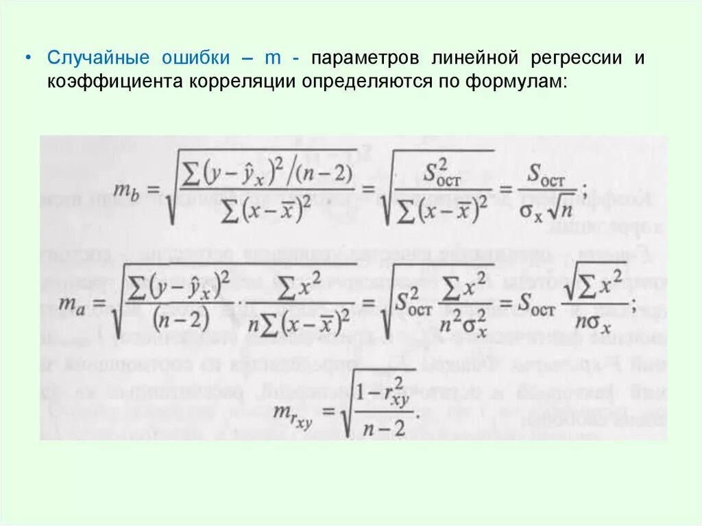 Ошибка коэффициентов регрессии. Стандартная ошибка оценки коэффициента регрессии формула. Стандартная ошибка линейной регрессии формула. Случайные ошибки параметров линейной регрессии. Стандартная ошибка параметров регрессии.