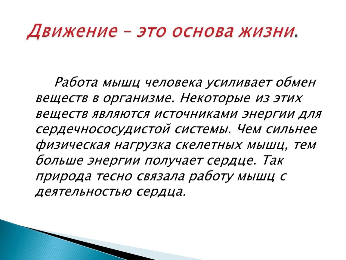 Что составляет основу жизни человека. Основы жизни человека. Движение основа жизни. Жизненная основа темы. Обмен веществ основа жизни.