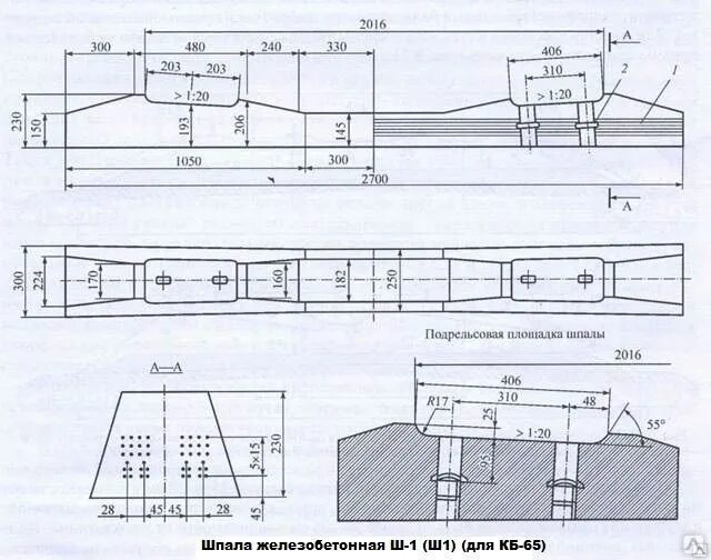 Шпала железобетонная ш1 со скрепление кб65. Шпала железобетонная ш-1 для КБ-65. Шпала жб ш1. Шпала железобетонная ГОСТ 33320-2015. Вес жб шпалы