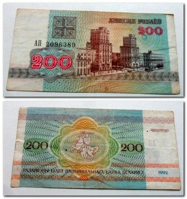 300р белорусских рублей. 200 р белорусских. 200 рублей рб. 200 р белорусских. 200 белорусских рублей купюра.
