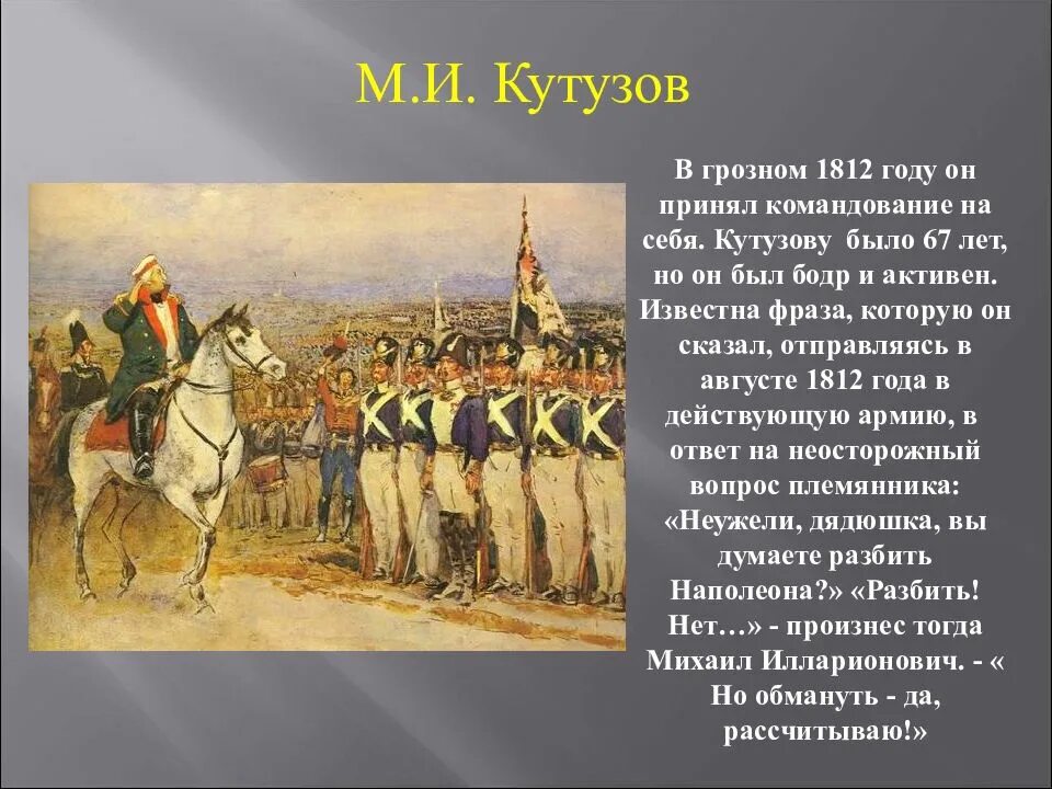 Какие действия кутузова позволили победить армию наполеона