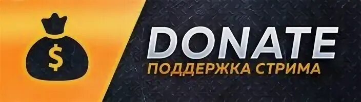 Поддержать донатом. Донат. Кнопка донат для Твича. Донаты на стрим. Поддержка стримера кнопка.