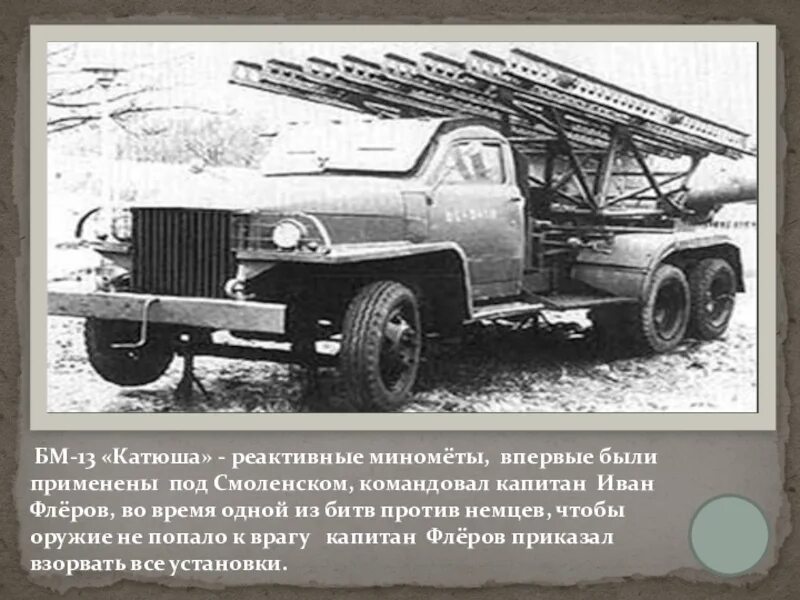 Рсзо катюша бм-13. Катюшу впервые применили. 14 июля 1941 года впервые знаменитая «катюша» вышла на поле боя. 23 февраля катюша. Катюша смоленское сражение.