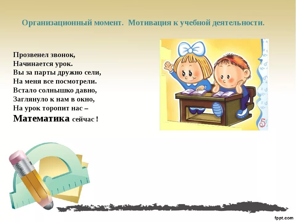 Организационный момент на уроке в школе. Стих мотивация на урок. Организационный момент на уроке. Мотивационный стих на урок. Стихотворение мотивация к уроку.