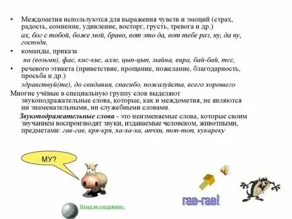 Звукоподражательные слова это особая группа слов