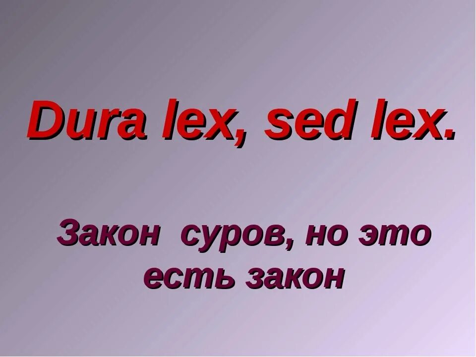 Lex est. Закон суров но он закон. Закон есть закон на латыни. Закон суров но он закон на латыни. Цитата закон суров но он закон.