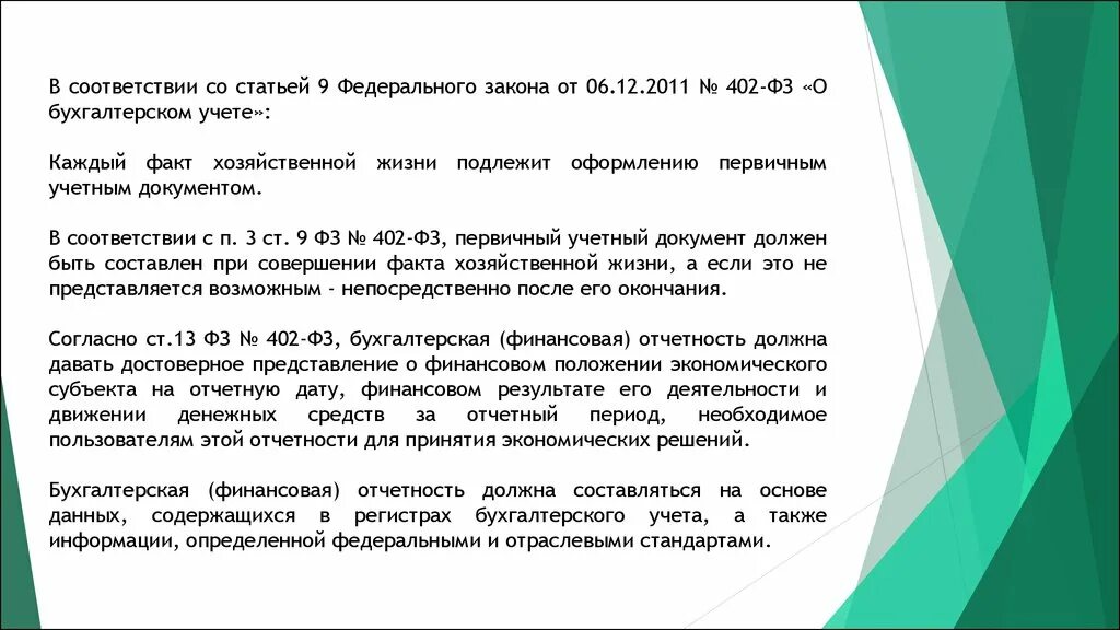 Каждый факт хозяйственной жизни подлежит оформлению….. Ст. 9 федерального закона 402-ФЗ. ФЗ 402 книга. Оформление документа в соответствии с ФЗ 402 бухгалтерский учет.