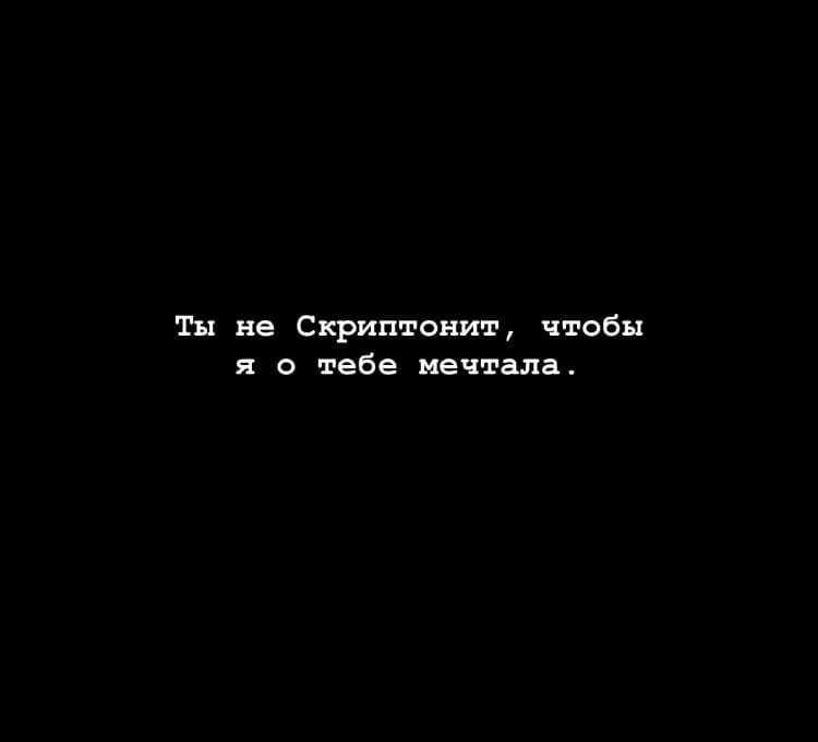 Цитаты Скриптонита. Цитаты из песен Скриптонит. Красивые цитаты Скриптонита. Все ваши улыбки как с черного рынка. Я придумала я нашла сказала она