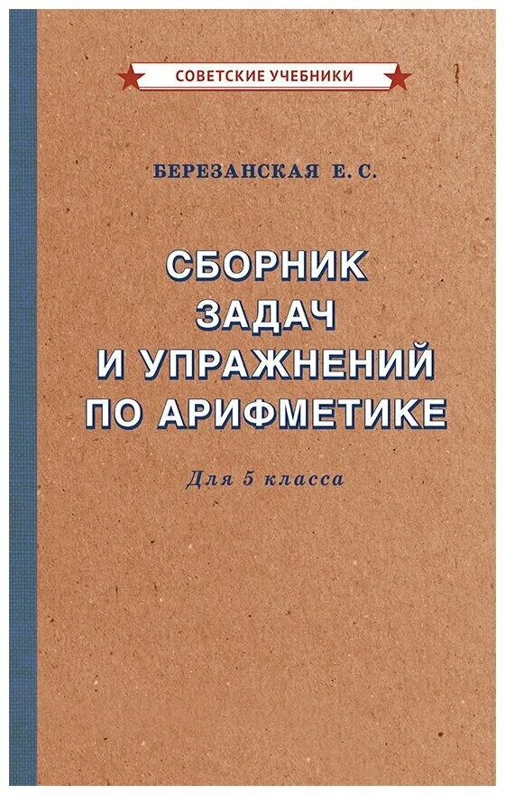 Учебник по математике 1933. Учебник по математике 1933. Сборник задач и упражнений по арифметике. Учебник березанской по арифметике 1933г. Методика арифметики березанская.