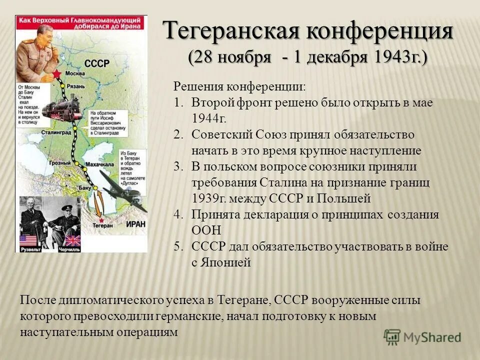 Тегеранская конференция итоги конференции. Тегеранская конференция 1943 итоги кратко. Тегеранская конференция 1943 итоги кратко. Тегеранская конференция кратко. Тегеранская конференция 1943 вопросы и решения.