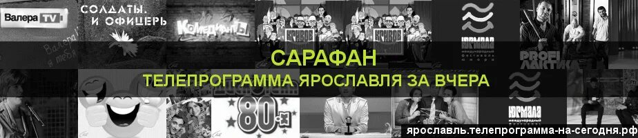 Сарафан Телепрограмма. Канал сарафан программа. Сарафан программа передач на сегодня и на неделю. Программа передач на сегодня сарафан Самара.