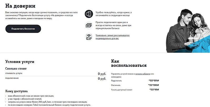 Теле2 на доверии. На доверии теле2. Как подключить услугу на теле2. Услуга на доверии теле2. Как подключить услугу на доверии теле2.