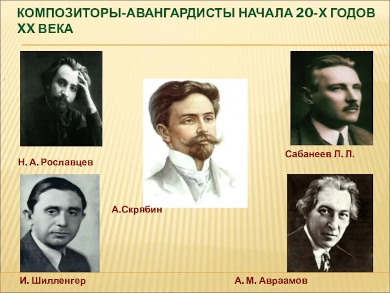 Произведения русских композиторов 20 века. Композиторы авангардисты. Русские композиторы авангардисты. Композиторов 20. Композиторы XX века.