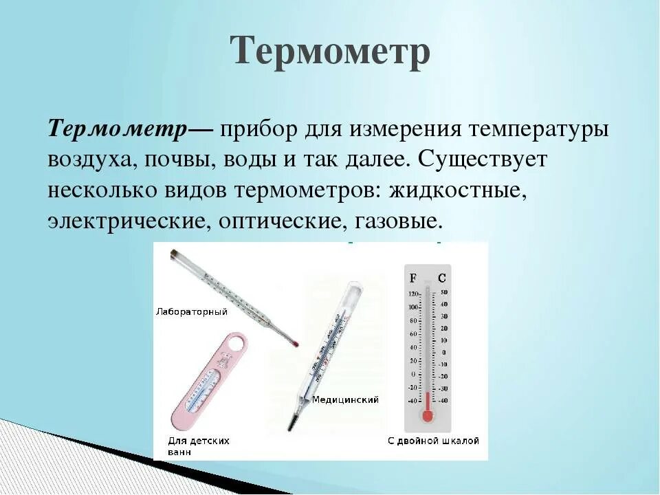 Мерял или мерил температуру. Термометр. Измерительные приборы термометр. Типы приборов для измерения температуры. Термометр это определение.