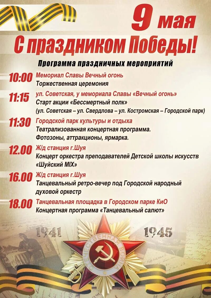 Афиша 9 мая. План праздника 9 мая. День Победы программа мероприятий. Мероприятия к 9 мая.