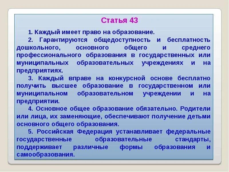 Гарантии доступности и бесплатности основного общего. Каждый имеет право на образование. Статья 43 каждый имеет право на образование.