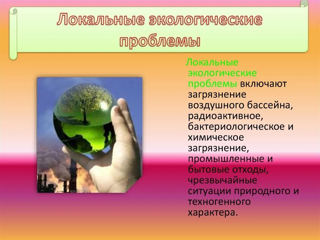 Угрозы экологии. Локальные экологические проблемы. Локальные проблемы экологии. Экологические проблемы местные проблемы. Региональные экологические проблемы.