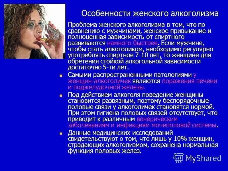 Алкоголизм у женщин формируется быстрее ответ гигтест. Женский алкоголизм презентация. особенности женского алкоголизма. женский алкоголизм клинические особенности. проблема женского алкоголизма.