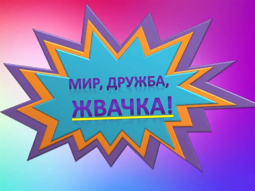 Мир дружба 3 8