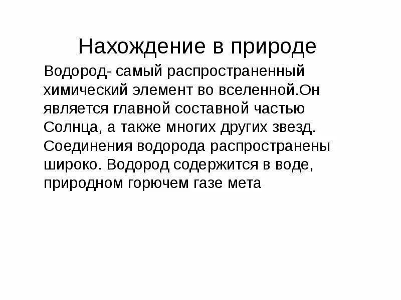 В живых организмах обязательно содержится водород это. Нахождение в природе водорода. нахождение в природе водо. нахождение в природе ворода. . нахождение водорода в природе водорода.