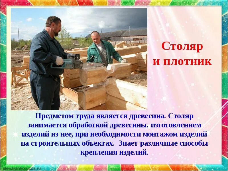 Труд составляет самую. По труду и честь. чем занимается столяр. по труду. предметы труда проект.