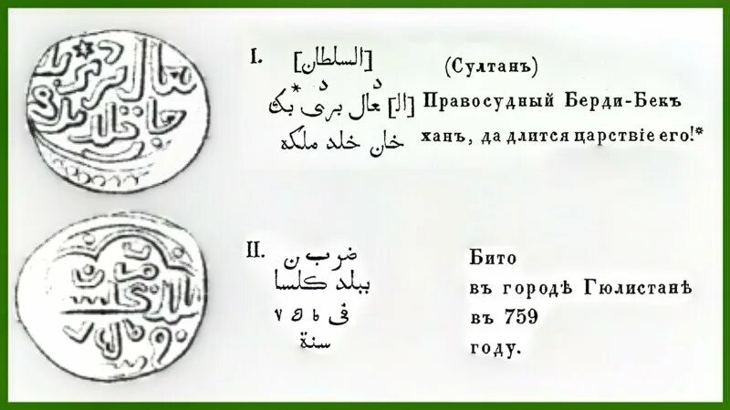 Дворец Ханов золотой орды. Хан тенге. Ярлыки Ханов золотой орды фото. Разновидности дирхамов Ханов золотой орды. Переводится как небесный хан