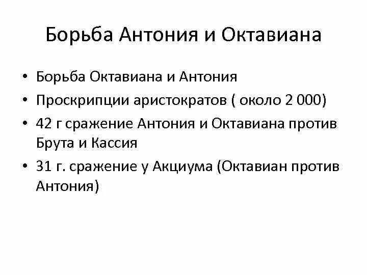 Что такое проскрипции история 5 класс. Борьба Антония и Октавиана. Борьба между Октавианом и Антонием. Борьба Антония и Октавиана кратко. Борьба Антония и Октавиана за единовластие.