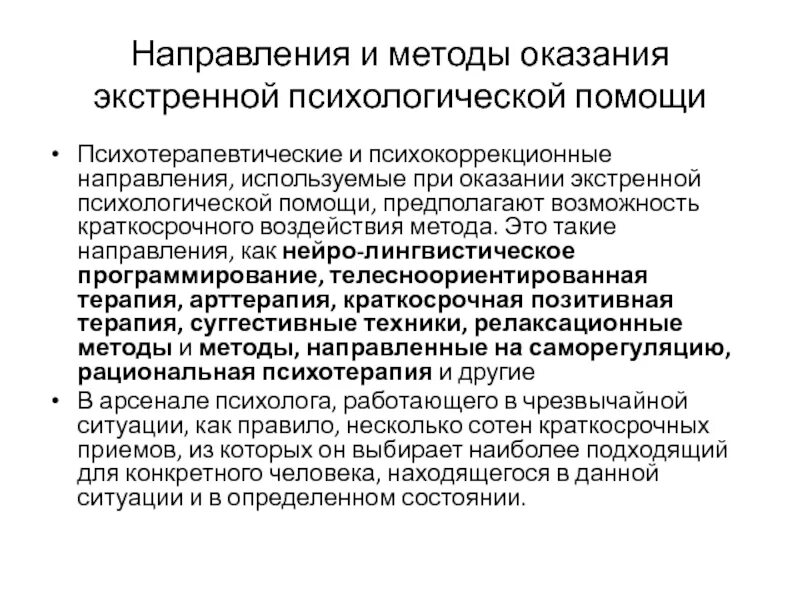 Экстренная психологическая помощь. Способы оказания психологической помощи. Методики оказания психологической помощи. Методики экстренной психологической помощи.