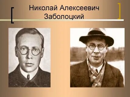 Образ заболоцкого