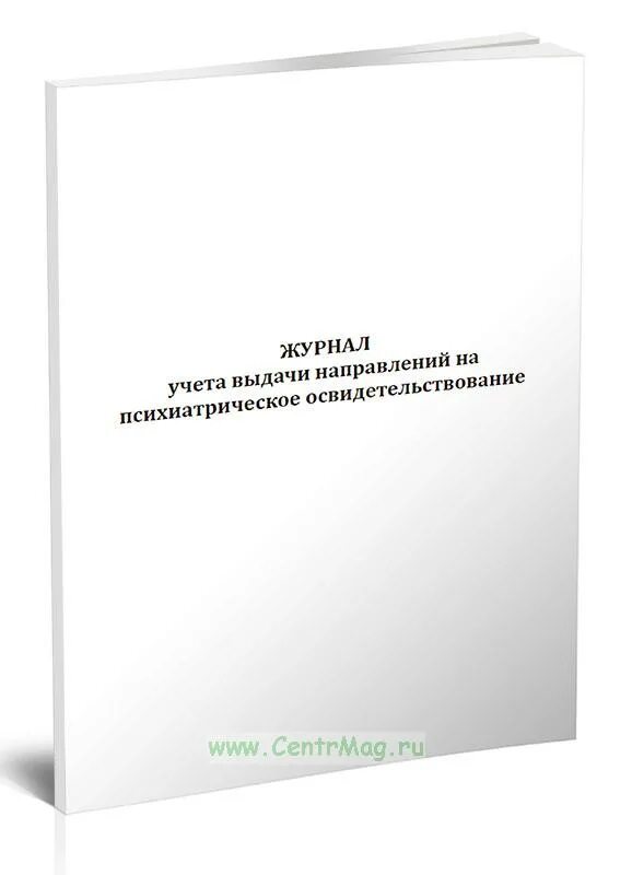 Психиатрическое освидетельствование направление 2022. Журнал учета выдачи направлений. Журнал направлений на психиатрическое освидетельствование. Учет выдачи направлений на психиатрическое освидетельствование. Журнал регистрации психиатрических освидетельствований.