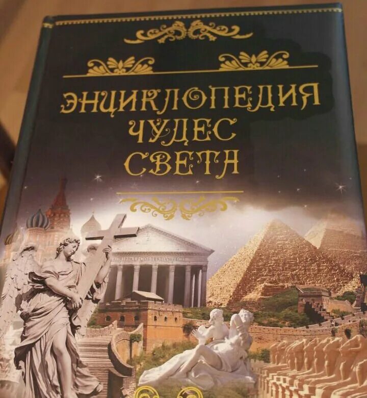 Книга энциклопедия света. Энциклопедия чудес света. Энциклопедия чудеса света. Книга энциклопедия чудес света. РООССА книги энциклопедия чудес света.