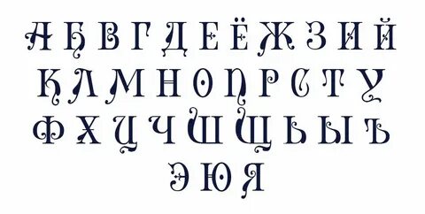 Алфавит русский красивый шрифт для оформления