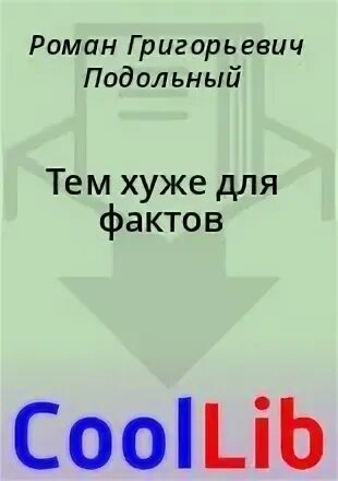 Факты романы
