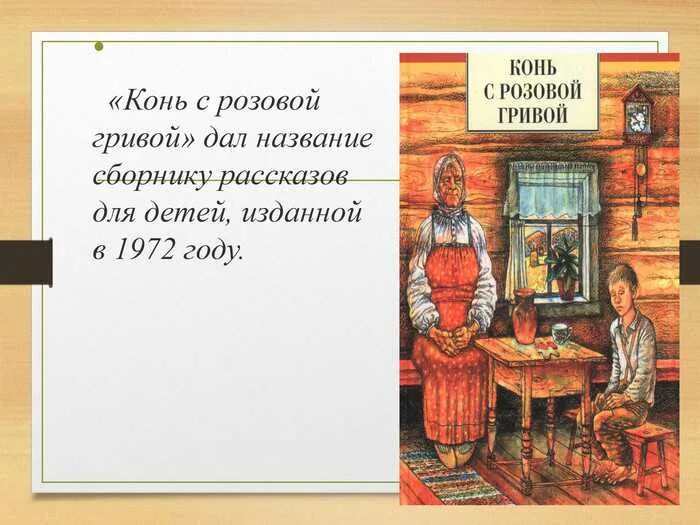 Нравственные уроки рассказа конь с розовой. Конь с розовой гривой. Астафьев в.п. АСТ. Рассказ «конь с розовой гривой» Астафьева в. п. Главный герой конь с розовой гривой Астафьев.