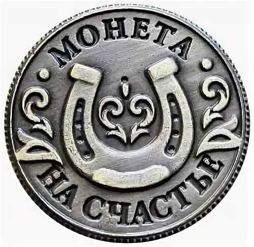 Счастливая пятерка. Монета 7- рубля монета счастья. Монета сувенирная с эмалями. Сувен рные монеты упаковка. Счастливая монета Республика Саха.