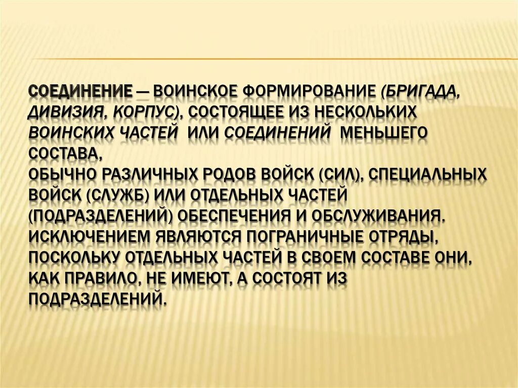 Какое воинское соединение. Воинские формирования. Воинские соединения. Формирование воинской части. Корпус воинское соединение.