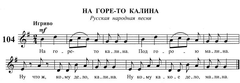 Калина музыка слова. На горе то Калина Ноты. На горе то Калина. Калина Ноты. На горе то Калина пианино.