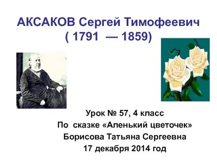 Аксаков аленький цветочек 4 класс 1 урок