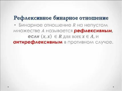 Рефлексивность множества