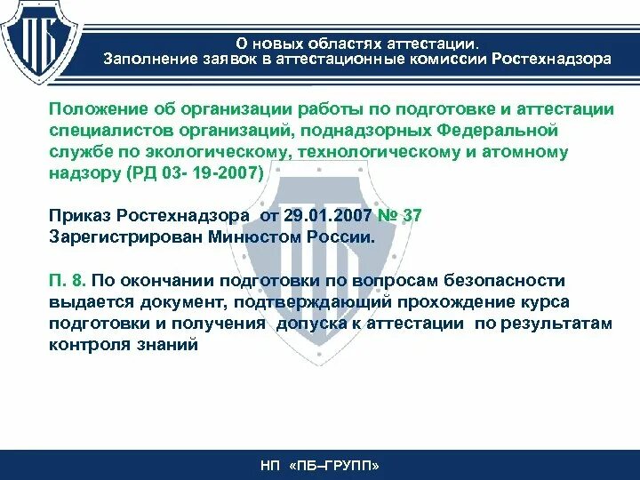 Аттестация ростехнадзор. Заявка в аттестационную комиссию организации. Промышленная безопасность аттестация. Области аттестации ростехнадзор.