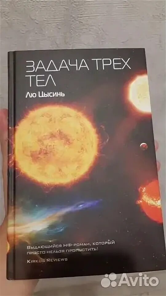 Лю цысинь задача fb2. Лю цысинь &quot;задача трех тел&quot;. задача трёх тел лю цысинь книга.